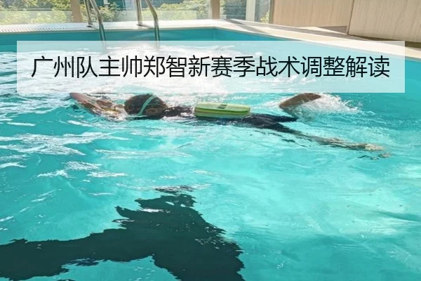 广州队主帅郑智新赛季战术调整解读